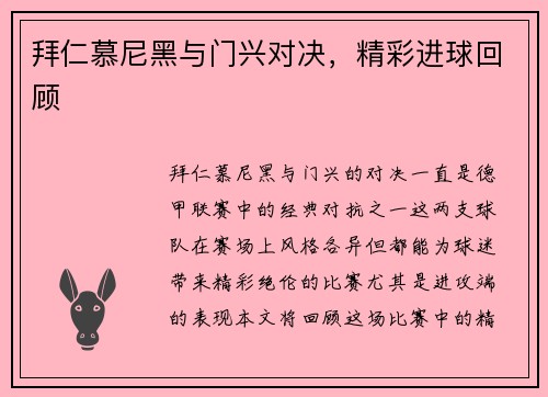 拜仁慕尼黑与门兴对决，精彩进球回顾