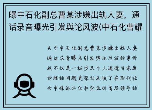 曝中石化副总曹某涉嫌出轨人妻，通话录音曝光引发舆论风波(中石化曹耀峰最新消息)