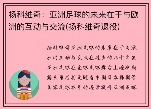 扬科维奇：亚洲足球的未来在于与欧洲的互动与交流(扬科维奇退役)