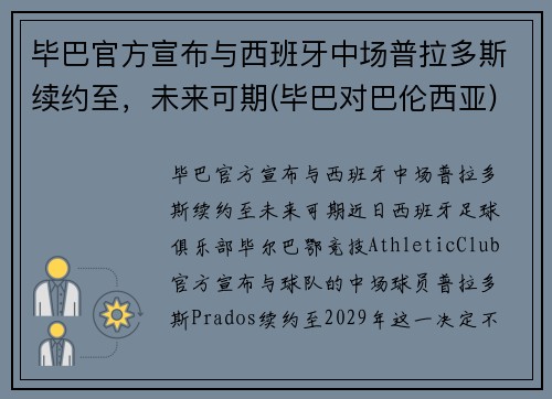 毕巴官方宣布与西班牙中场普拉多斯续约至，未来可期(毕巴对巴伦西亚)