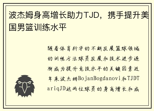 波杰姆身高增长助力TJD，携手提升美国男篮训练水平