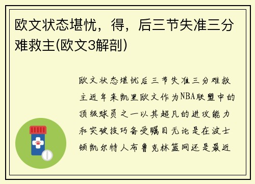 欧文状态堪忧，得，后三节失准三分难救主(欧文3解剖)