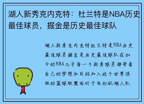 湖人新秀克内克特：杜兰特是NBA历史最佳球员，掘金是历史最佳球队