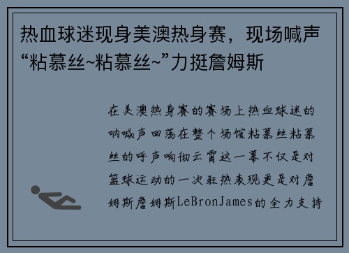 热血球迷现身美澳热身赛，现场喊声“粘慕丝~粘慕丝~”力挺詹姆斯