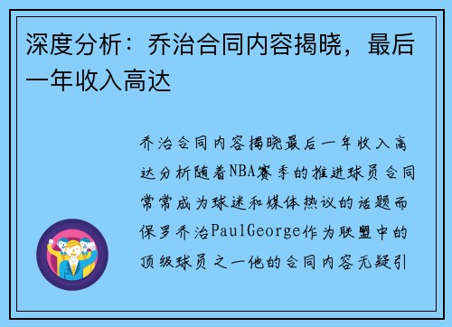 深度分析：乔治合同内容揭晓，最后一年收入高达