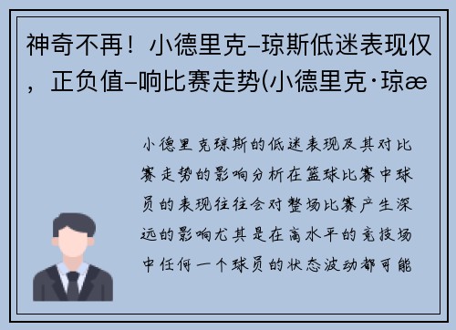 神奇不再！小德里克-琼斯低迷表现仅，正负值-响比赛走势(小德里克·琼斯数据)