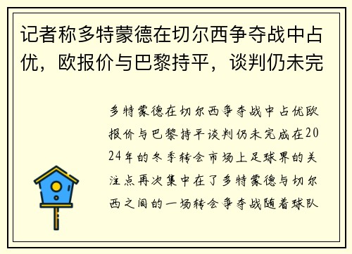 记者称多特蒙德在切尔西争夺战中占优，欧报价与巴黎持平，谈判仍未完成