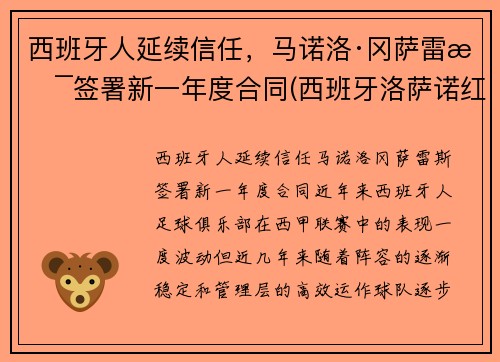 西班牙人延续信任，马诺洛·冈萨雷斯签署新一年度合同(西班牙洛萨诺红酒怎么样)