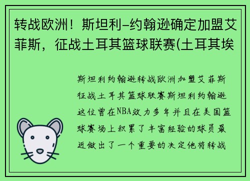转战欧洲！斯坦利-约翰逊确定加盟艾菲斯，征战土耳其篮球联赛(土耳其埃菲斯篮球队球员)