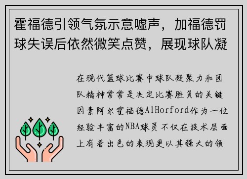 霍福德引领气氛示意嘘声，加福德罚球失误后依然微笑点赞，展现球队凝聚力