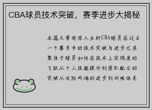 CBA球员技术突破，赛季进步大揭秘