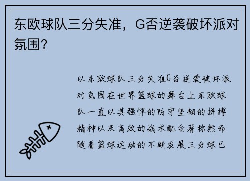 东欧球队三分失准，G否逆袭破坏派对氛围？