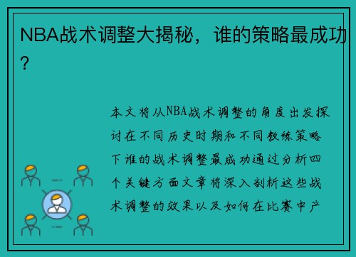NBA战术调整大揭秘，谁的策略最成功？