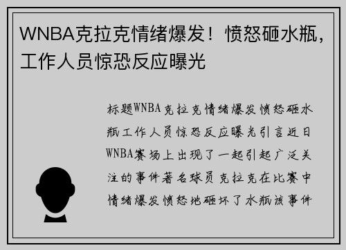 WNBA克拉克情绪爆发！愤怒砸水瓶，工作人员惊恐反应曝光