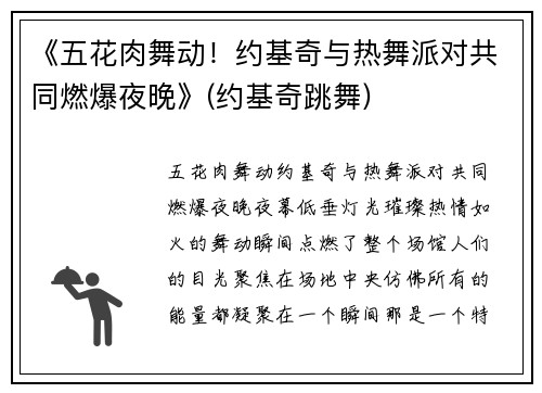 《五花肉舞动！约基奇与热舞派对共同燃爆夜晚》(约基奇跳舞)