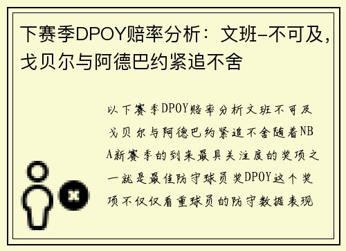 下赛季DPOY赔率分析：文班-不可及，戈贝尔与阿德巴约紧追不舍