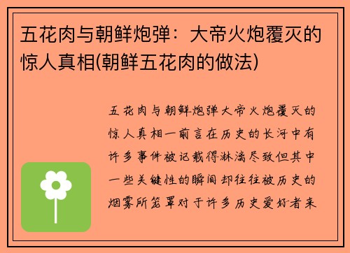 五花肉与朝鲜炮弹：大帝火炮覆灭的惊人真相(朝鲜五花肉的做法)