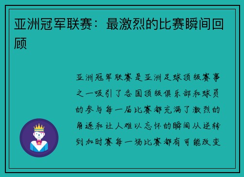 亚洲冠军联赛：最激烈的比赛瞬间回顾