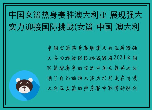 中国女篮热身赛胜澳大利亚 展现强大实力迎接国际挑战(女篮 中国 澳大利亚)