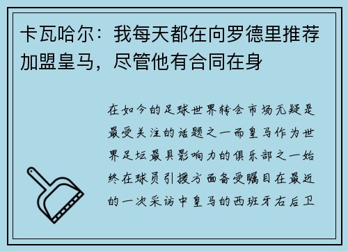 卡瓦哈尔：我每天都在向罗德里推荐加盟皇马，尽管他有合同在身