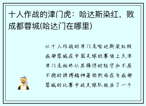 十人作战的津门虎：哈达斯染红，败成都蓉城(哈达门在哪里)