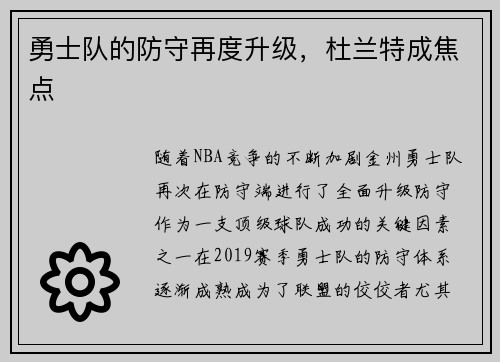 勇士队的防守再度升级，杜兰特成焦点