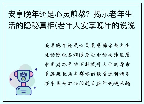 安享晚年还是心灵煎熬？揭示老年生活的隐秘真相(老年人安享晚年的说说)
