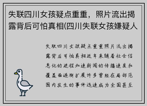 失联四川女孩疑点重重，照片流出揭露背后可怕真相(四川失联女孩嫌疑人)