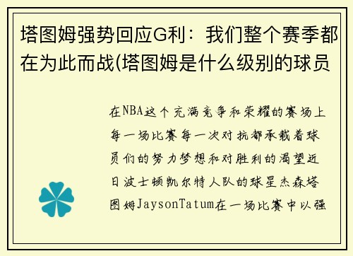 塔图姆强势回应G利：我们整个赛季都在为此而战(塔图姆是什么级别的球员)