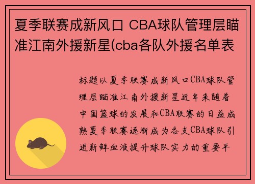 夏季联赛成新风口 CBA球队管理层瞄准江南外援新星(cba各队外援名单表)