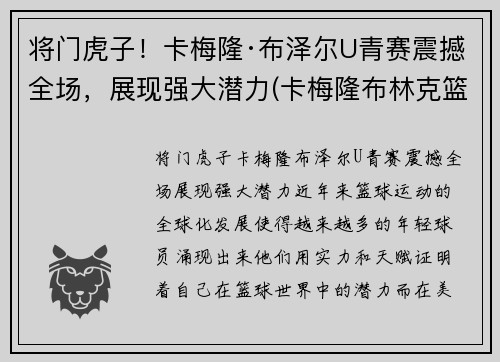 将门虎子！卡梅隆·布泽尔U青赛震撼全场，展现强大潜力(卡梅隆布林克篮球)