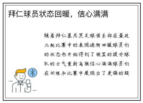 拜仁球员状态回暖，信心满满