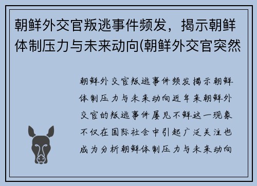 朝鲜外交官叛逃事件频发，揭示朝鲜体制压力与未来动向(朝鲜外交官突然回国)
