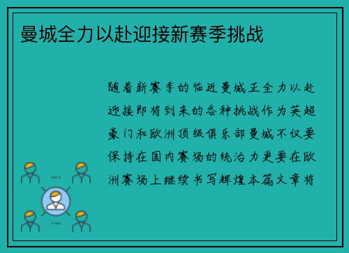 曼城全力以赴迎接新赛季挑战