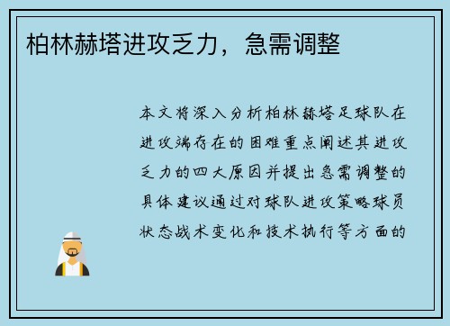 柏林赫塔进攻乏力，急需调整