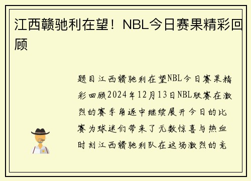 江西赣驰利在望！NBL今日赛果精彩回顾