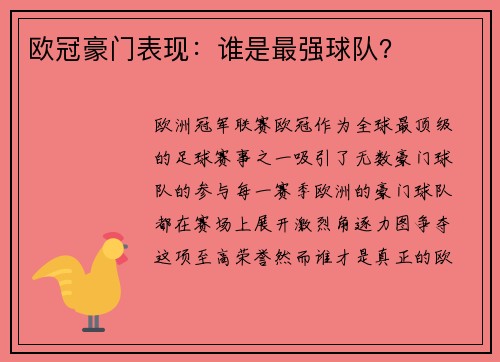 欧冠豪门表现：谁是最强球队？
