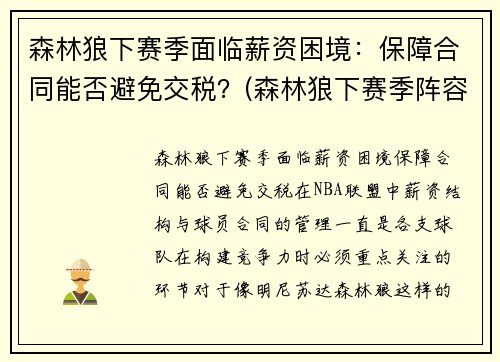 森林狼下赛季面临薪资困境：保障合同能否避免交税？(森林狼下赛季阵容)