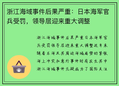 浙江海域事件后果严重：日本海军官兵受罚，领导层迎来重大调整