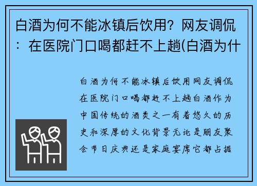 白酒为何不能冰镇后饮用？网友调侃：在医院门口喝都赶不上趟(白酒为什不能冰着喝)
