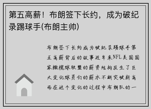 第五高薪！布朗签下长约，成为破纪录踢球手(布朗主帅)