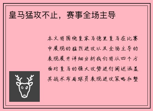 皇马猛攻不止，赛事全场主导