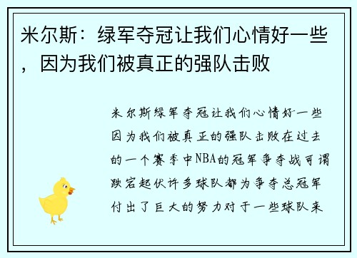 米尔斯：绿军夺冠让我们心情好一些，因为我们被真正的强队击败