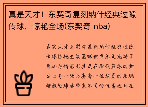真是天才！东契奇复刻纳什经典过隙传球，惊艳全场(东契奇 nba)