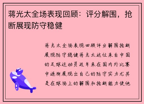 蒋光太全场表现回顾：评分解围，抢断展现防守稳健