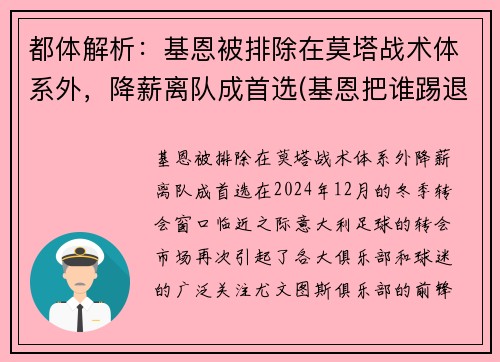 都体解析：基恩被排除在莫塔战术体系外，降薪离队成首选(基恩把谁踢退役了)