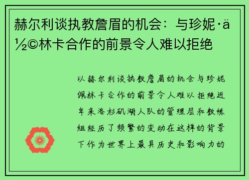 赫尔利谈执教詹眉的机会：与珍妮·佩林卡合作的前景令人难以拒绝