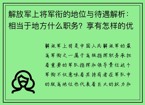 解放军上将军衔的地位与待遇解析：相当于地方什么职务？享有怎样的优待？