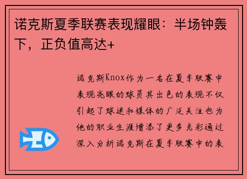诺克斯夏季联赛表现耀眼：半场钟轰下，正负值高达+