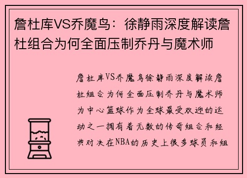 詹杜库VS乔魔鸟：徐静雨深度解读詹杜组合为何全面压制乔丹与魔术师